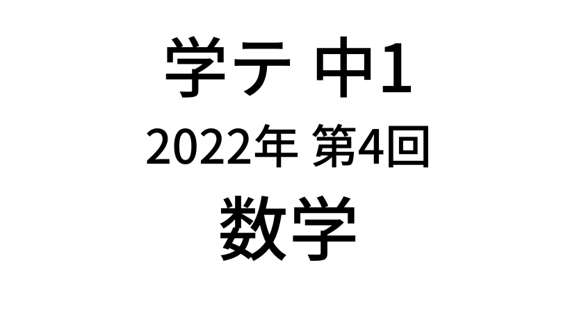 【2022年度】中学1年北海道学力テスト第4回「数学」の過去問題・解答(答え)・詳しい解説を全て公開！