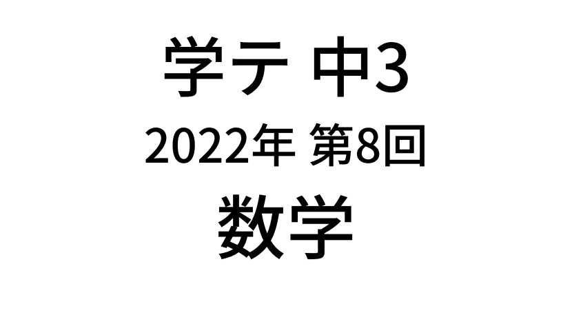 【2022年度】中学3年北海道学力テスト第8回「数学」の過去問題・解答(答え)・詳しい解説を全て公開！