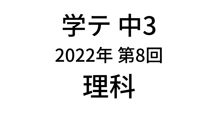 【2022年度】中学3年北海道学力テスト第8回「理科」の過去問題・解答(答え)・詳しい解説を全て公開！