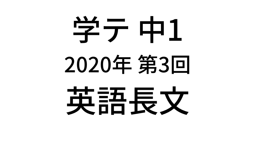 【2020年】中学1年北海道学力テスト第3回「英語」長文の過去問題・解答(答え)・詳しい解説を全て公開！
