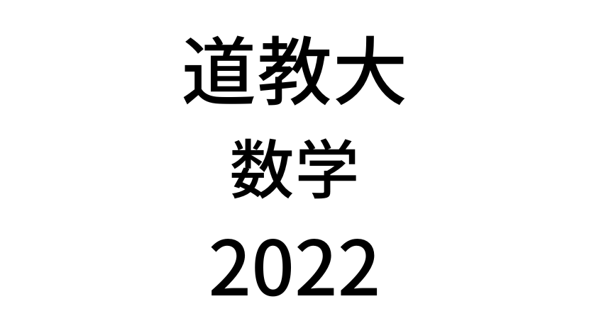 【2022(令和4年)】北海道教育大学入試「数学」の過去問題・詳しい解説・解答(答え)を全て公開！