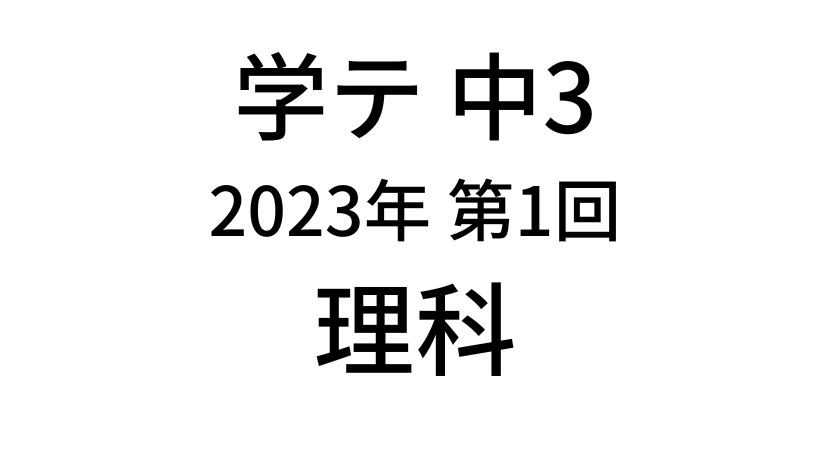 【2023年】中学3年北海道学力テスト第1回「理科」の過去問題・解答(答え)・詳しい解説を全て公開！