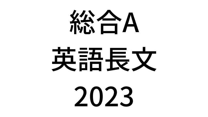 【2023年】中学3年北海道学力テスト総合A「英語長文」の過去問題・解答(答え)・詳しい解説を全て公開！