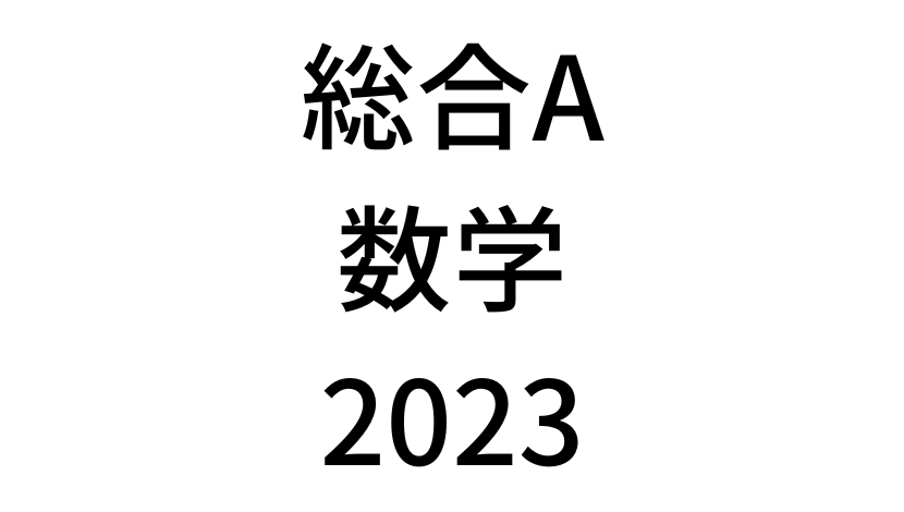 【2023年】中学3年北海道学力テスト総合A「数学」の過去問題・解答(答え)・詳しい解説を全て公開！