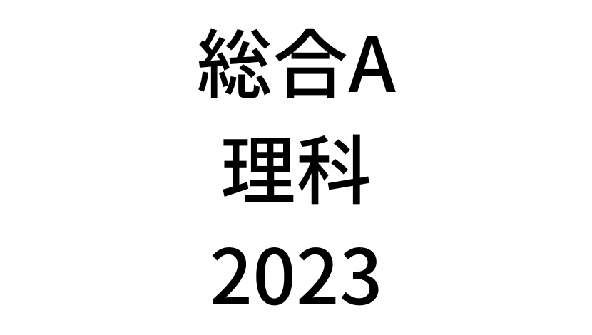【2023年】中学3年北海道学力テスト総合A「理科」の過去問題・解答(答え)・詳しい解説を全て公開！