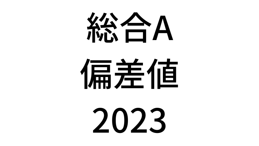 【2023年】中学3年北海道学力テスト総合A結果。道コン偏差値SS換算表と平均点まとめ
