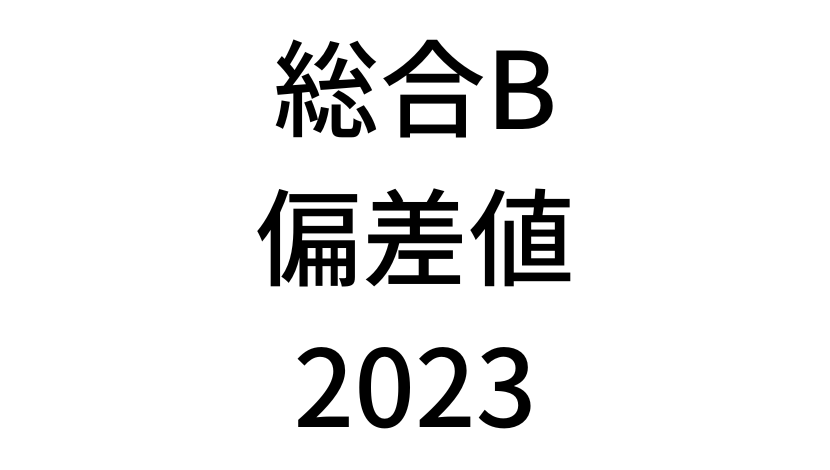 【2023年】中学3年北海道学力テスト総合B結果。道コン偏差値SS換算表と平均点まとめ