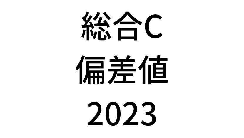 【2023年】中学3年北海道学力テスト総合C結果。道コン偏差値SS換算表と平均点まとめ