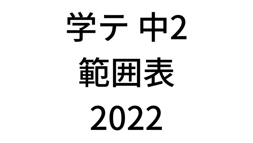 【2022(令和4年)】中学2年北海道学力テストの範囲表の中身を公開します！！