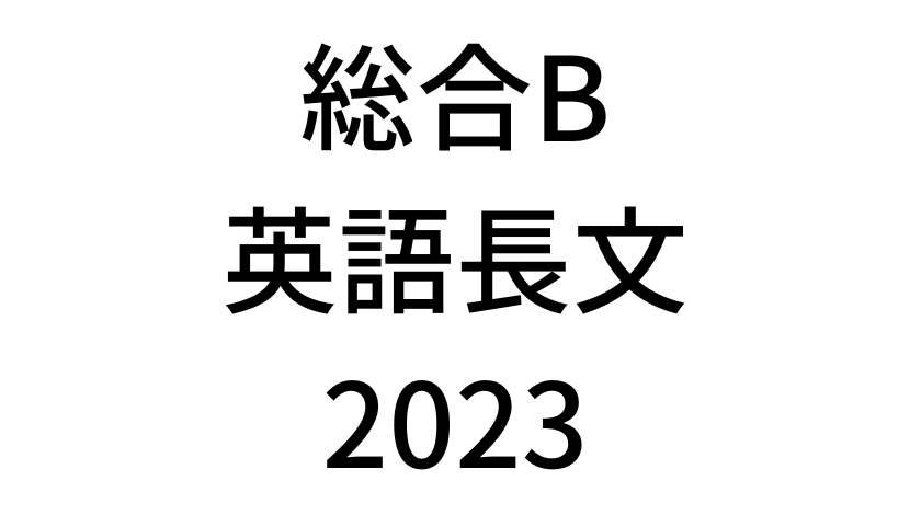 【2023年】中学3年北海道学力テスト総合B「英語長文」の過去問題・解答(答え)・詳しい解説を全て公開！
