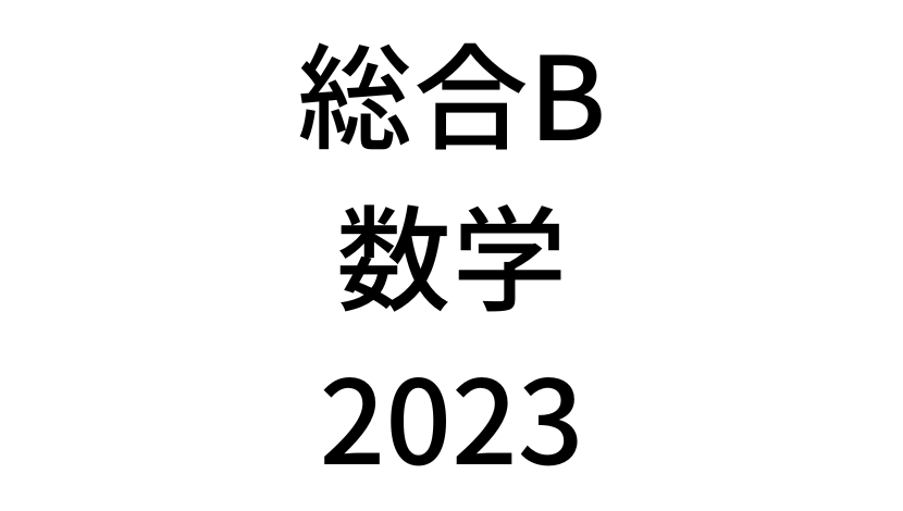 【2023年】中学3年北海道学力テスト総合B「数学」の過去問題・解答(答え)・詳しい解説を全て公開！