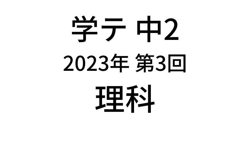 【2023年】中学2年北海道学力テスト第3回「理科」の過去問題・解答(答え)