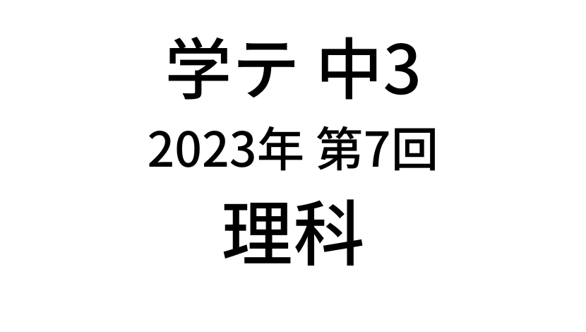 【2023年】中学3年北海道学力テスト第7回「理科」の過去問題・解答(答え)・詳しい解説を全て公開！