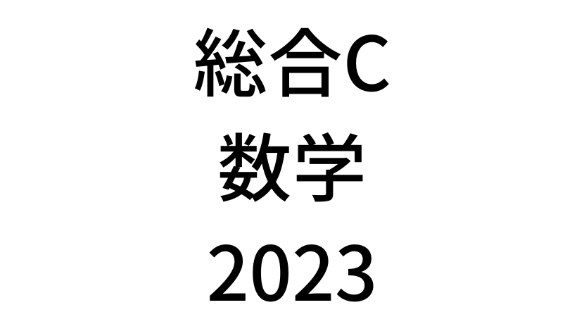 【2023年】中学3年北海道学力テスト総合C「数学」の過去問題・解答(答え)・詳しい解説を全て公開！