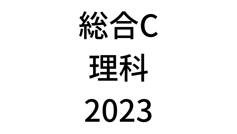 【2023年】中学3年北海道学力テスト総合C「理科」の過去問題・解答(答え)・詳しい解説を全て公開！