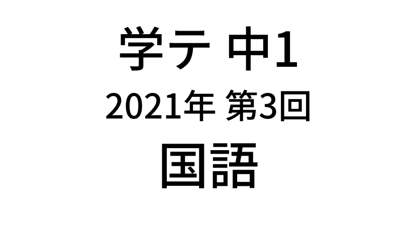 【2021年】中学1年北海道学力テスト第3回「国語」の過去問題・解答(答え)