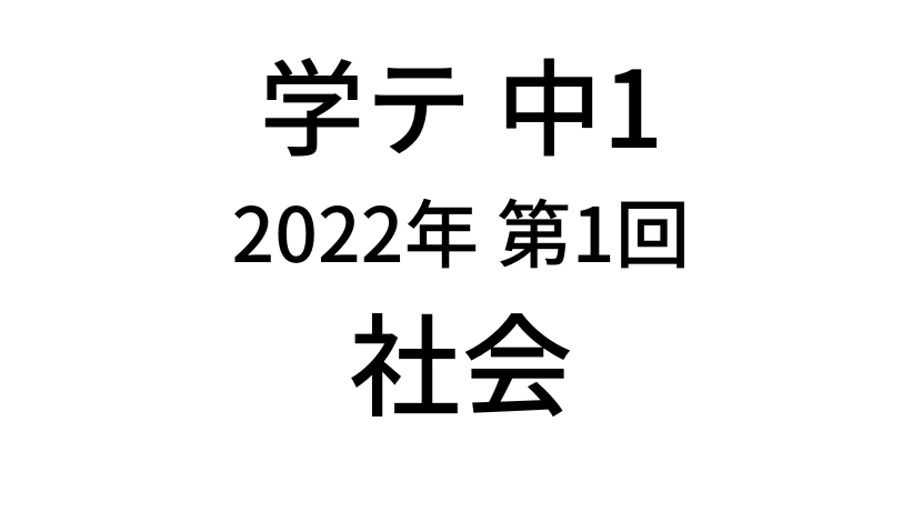【2022年】中学1年北海道学力テスト第1回「社会」の過去問題・解答(答え)