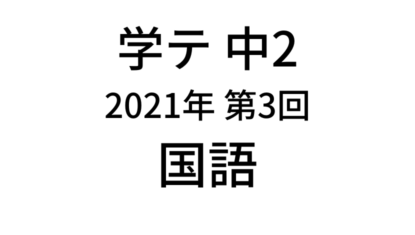 【2021年】中学2年北海道学力テスト第3回「国語」の過去問題・解答(答え)