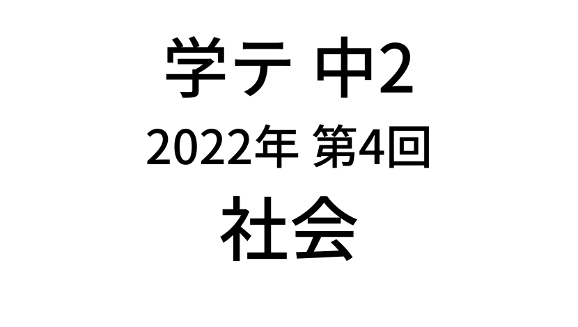 【2022年】中学2年北海道学力テスト第4回「社会」の過去問題・解答(答え)