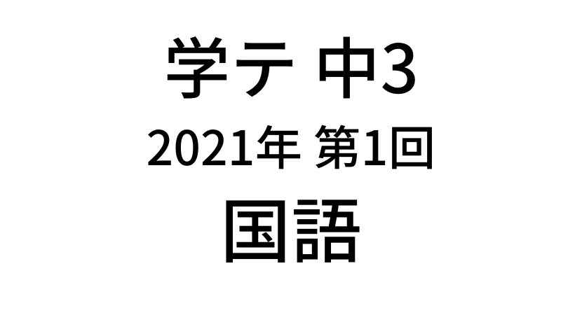 【2021年】中学3年北海道学力テスト第1回「国語」の過去問題・解答(答え)