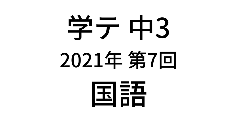 【2021年】中学3年北海道学力テスト第7回「国語」の過去問題・解答(答え)
