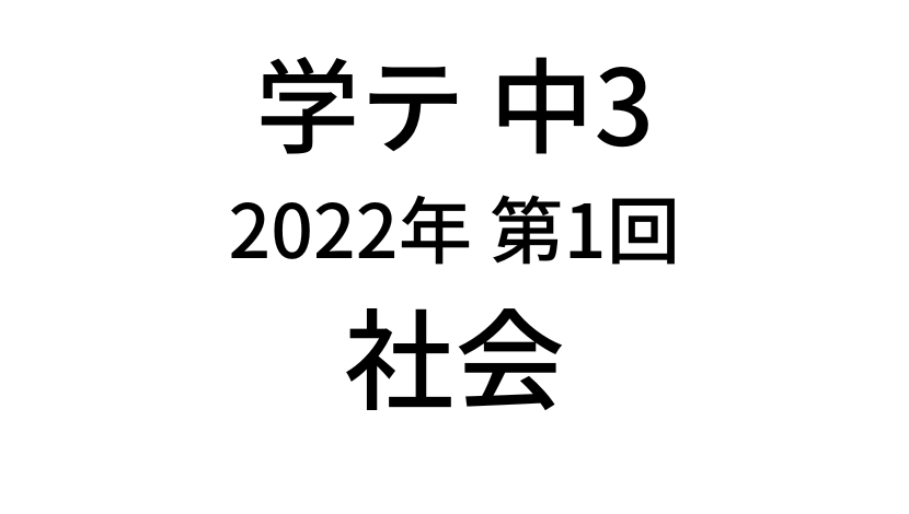 【2022年】中学3年北海道学力テスト第1回「社会」の過去問題・解答(答え)