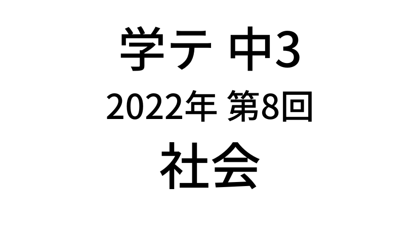 【2022年】中学3年北海道学力テスト第8回「社会」の過去問題・解答(答え)