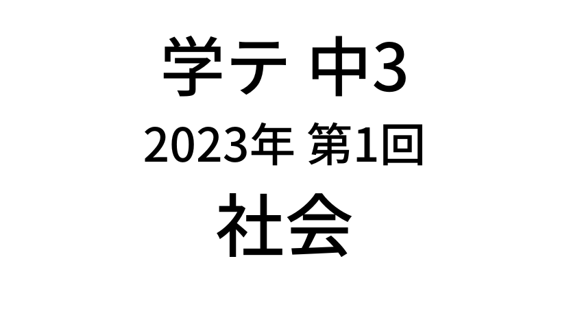 【2023年】中学3年北海道学力テスト第1回「社会」の過去問題・解答(答え)