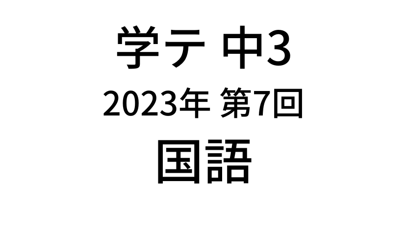 【2023年】中学3年北海道学力テスト第7回「国語」の過去問題・解答(答え)
