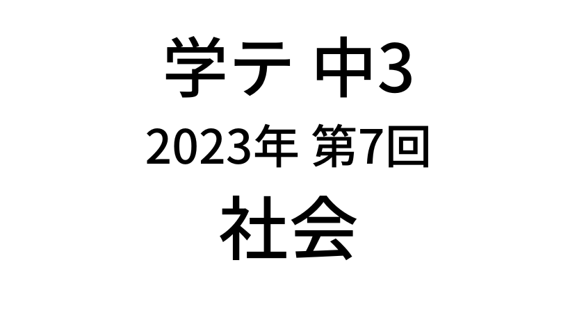 【2023年】中学3年北海道学力テスト第7回「社会」の過去問題・解答(答え)