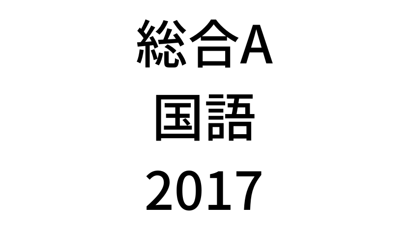 【2017年】中学3年北海道学力テスト総合A「国語」の過去問題・解答(答え)