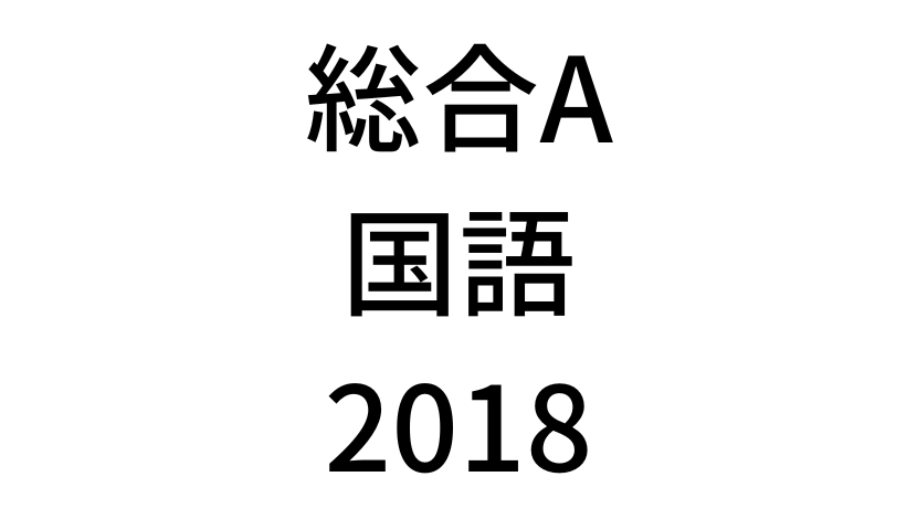 【2018年】中学3年北海道学力テスト総合A「国語」の過去問題・解答(答え)