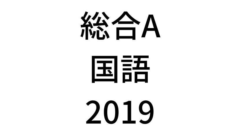 【2019年】中学3年北海道学力テスト総合A「国語」の過去問題・解答(答え)