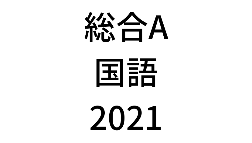 【2021年】中学3年北海道学力テスト総合A「国語」の過去問題・解答(答え)