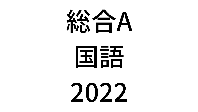 【2022年】中学3年北海道学力テスト総合A「国語」の過去問題・解答(答え)