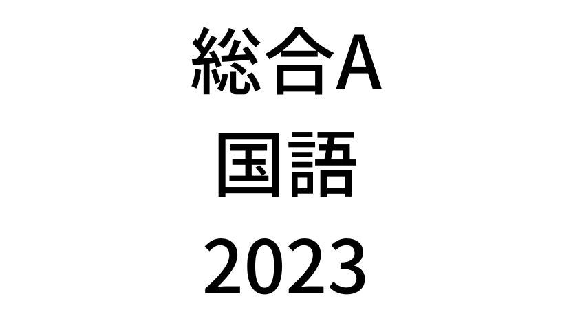 【2023年】中学3年北海道学力テスト総合A「国語」の過去問題・解答(答え)