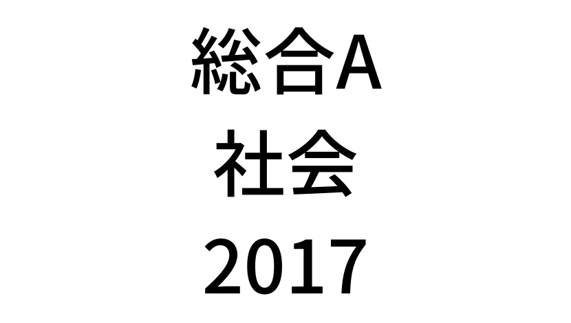【2017年】中学3年北海道学力テスト総合A「社会」の過去問題・解答(答え)