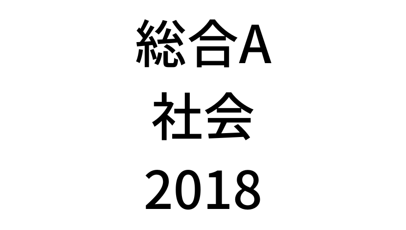 【2018年】中学3年北海道学力テスト総合A「社会」の過去問題・解答(答え)