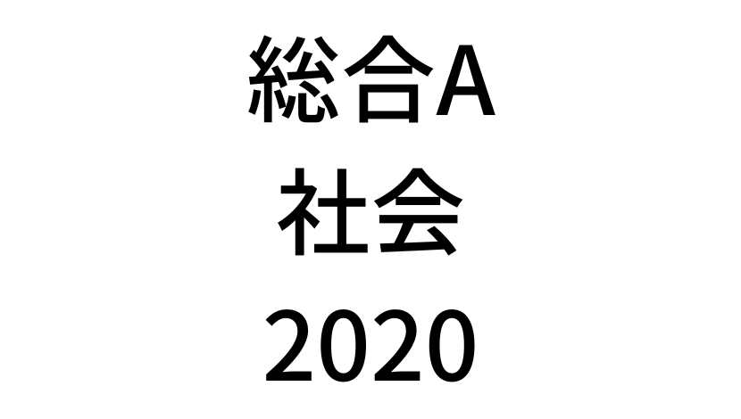 【2020年】中学3年北海道学力テスト総合A「社会」の過去問題・解答(答え)