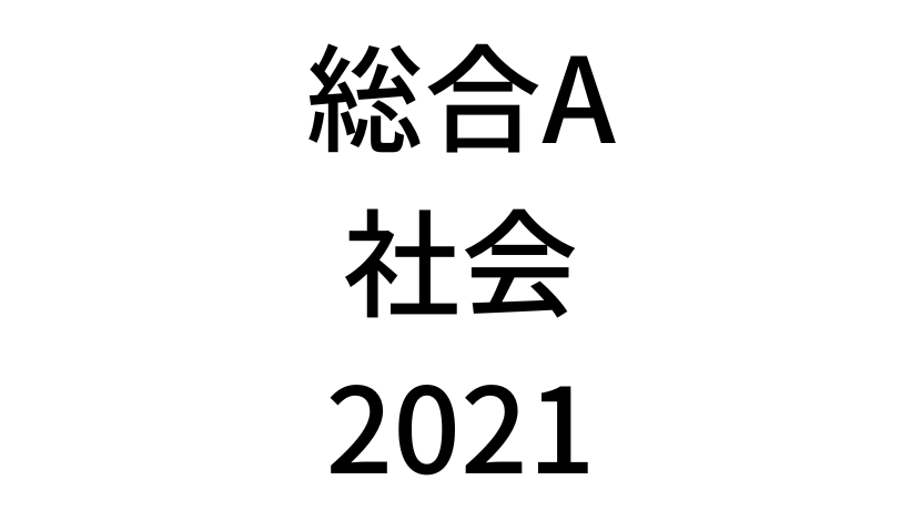 【2021年】中学3年北海道学力テスト総合A「社会」の過去問題・解答(答え)