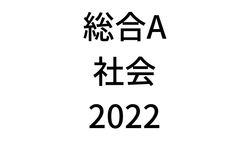【2022年】中学3年北海道学力テスト総合A「社会」の過去問題・解答(答え)
