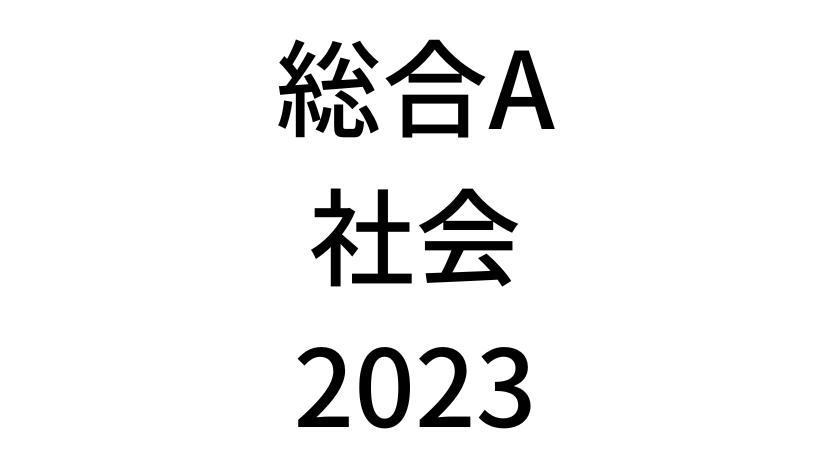 【2023年】中学3年北海道学力テスト総合A「社会」の過去問題・解答(答え)