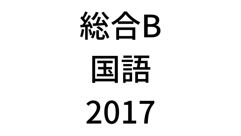 【2017年】中学3年北海道学力テスト総合B「国語」の過去問題・解答(答え)