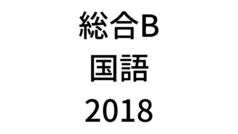 【2018年】中学3年北海道学力テスト総合B「国語」の過去問題・解答(答え)