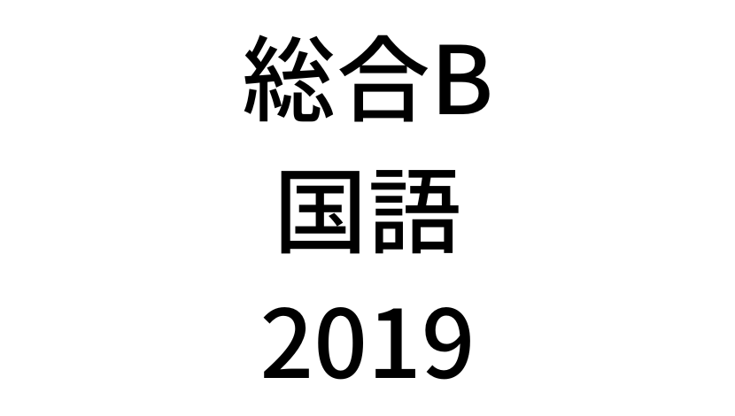 【2019年】中学3年北海道学力テスト総合B「国語」の過去問題・解答(答え)