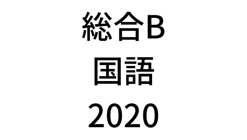 【2020年】中学3年北海道学力テスト総合B「国語」の過去問題・解答(答え)