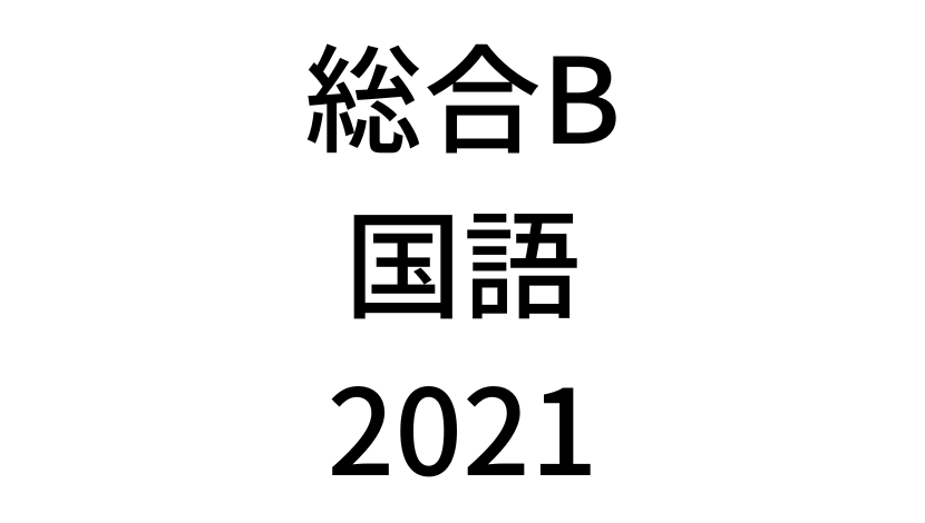 【2021年】中学3年北海道学力テスト総合B「国語」の過去問題・解答(答え)