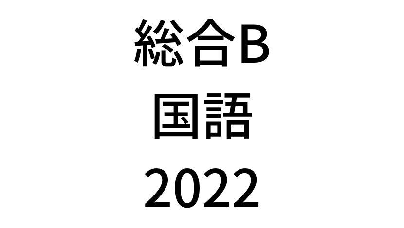 【2022年】中学3年北海道学力テスト総合B「国語」の過去問題・解答(答え)