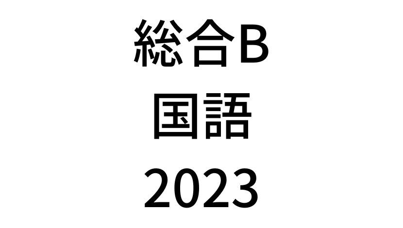 【2023年】中学3年北海道学力テスト総合B「国語」の過去問題・解答(答え)