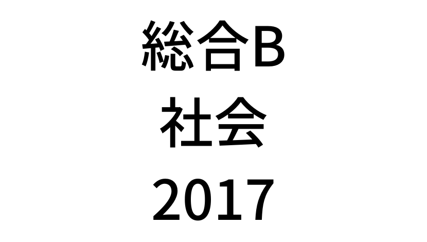 【2017年】中学3年北海道学力テスト総合B「社会」の過去問題・解答(答え)